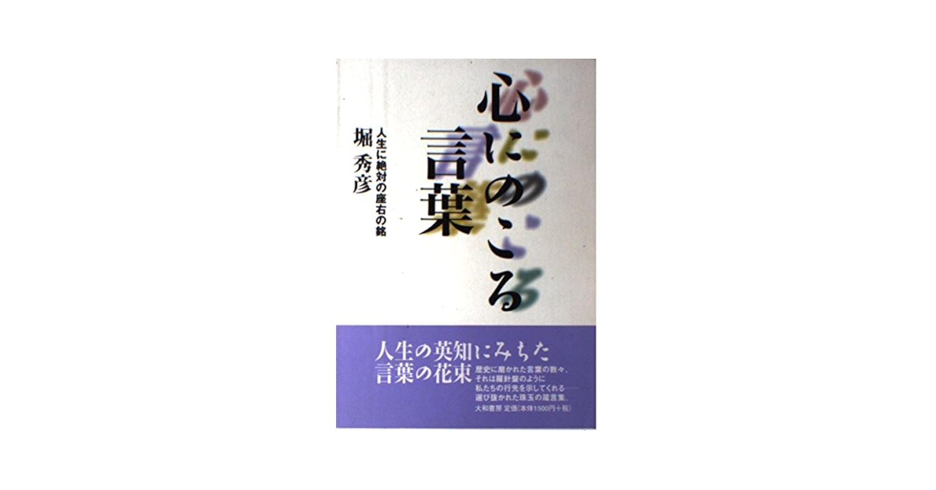 心にのこる言葉—人生に絶対の座右の銘 心にのこる言葉―人生に絶対の座右の銘 | 堀 秀彦 |本 | 通販